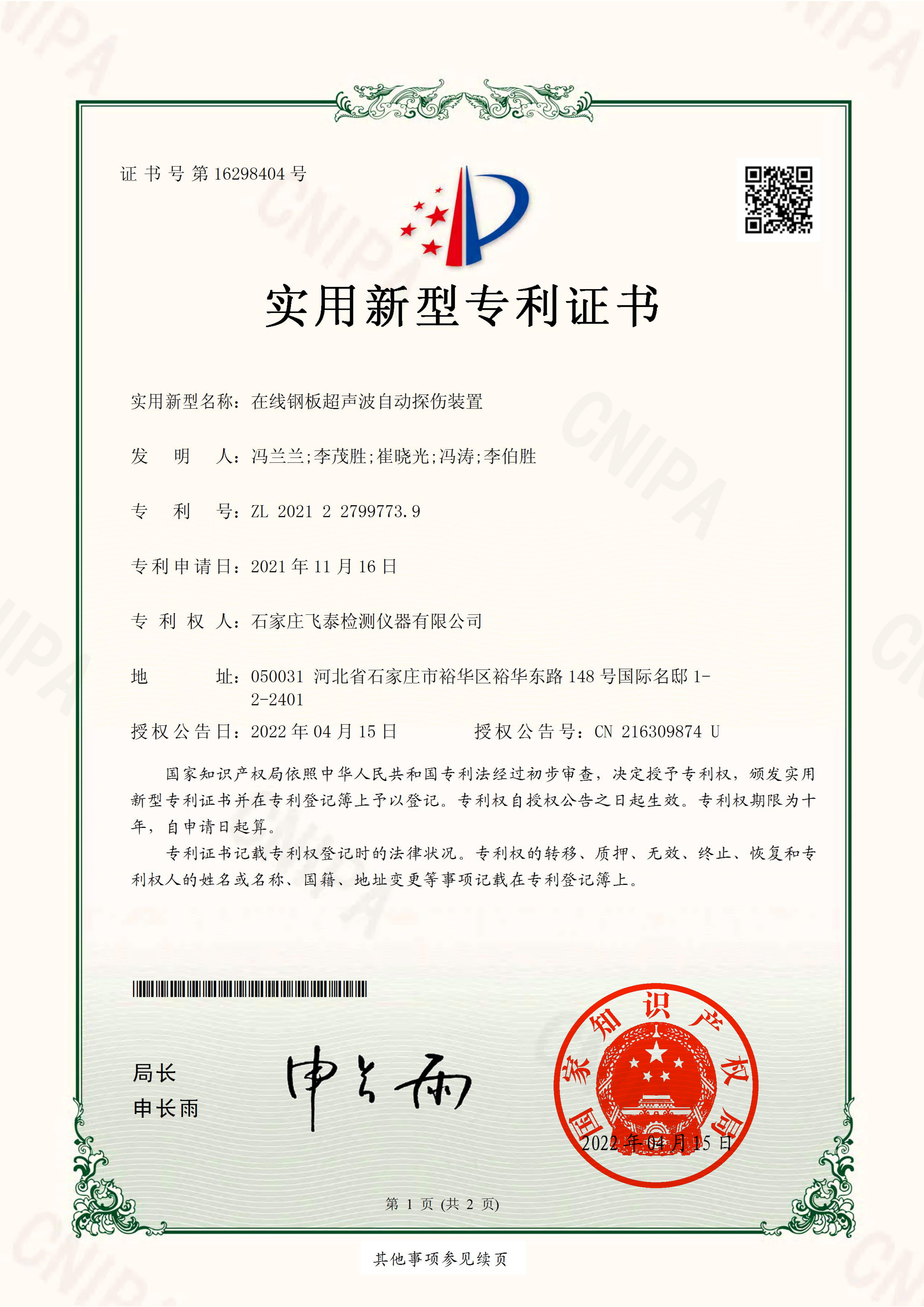 在線(xiàn)鋼板超聲波自動(dòng)探傷裝置專(zhuān)利證書(shū)